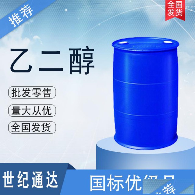 陕西延长乙二醇聚酯级现货一桶起订