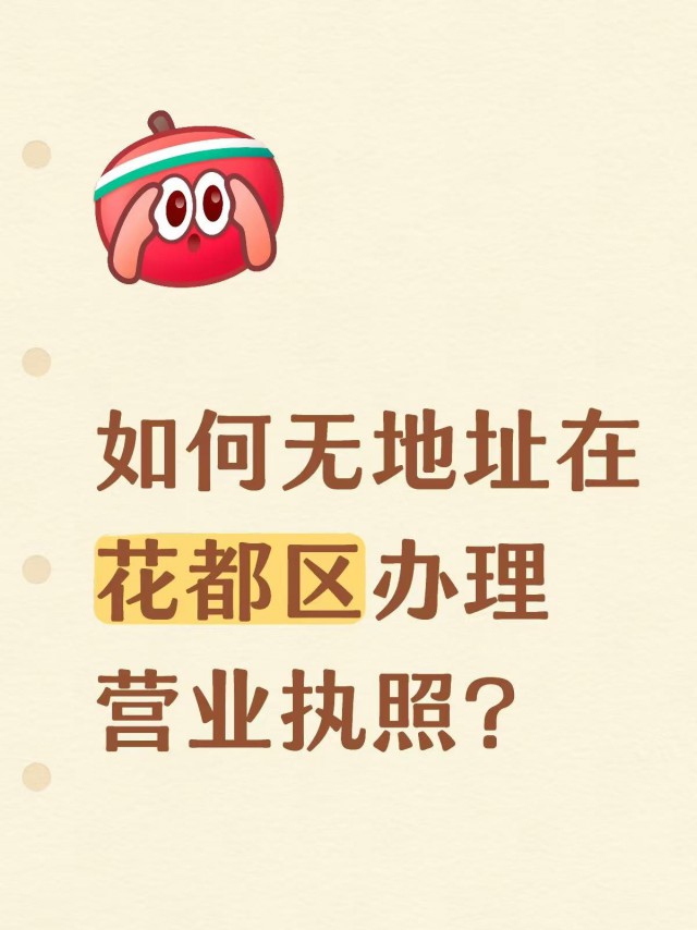 如何无地址在花都区办理营业执照？