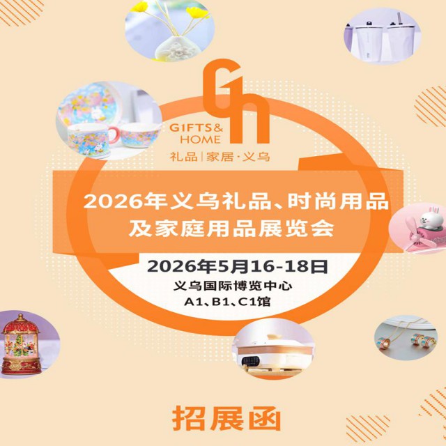 2026义乌礼品展2026义乌礼品时尚用品及家庭用品展览会