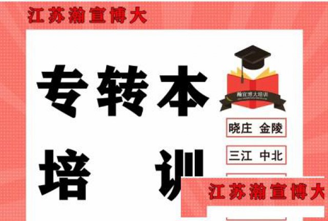 五年制专转本高职生报名备考注意点