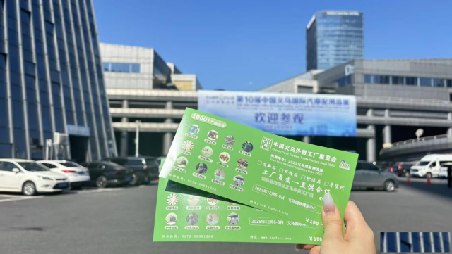 2025义乌外贸工厂展赴义乌汽配展推介