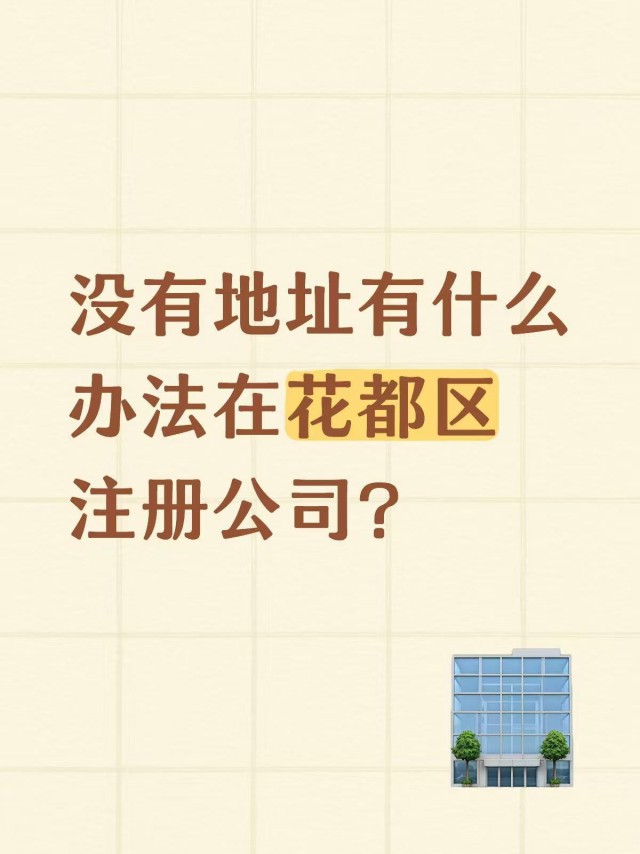 没有地址有什么办法在花都区注册公司？
