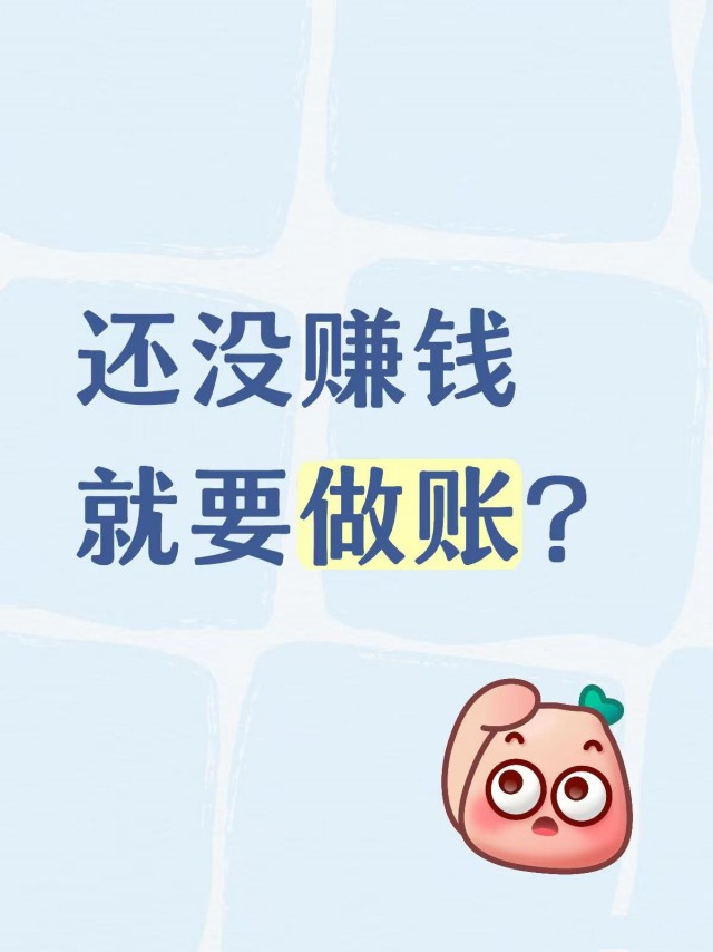 还没赚钱就要做账？