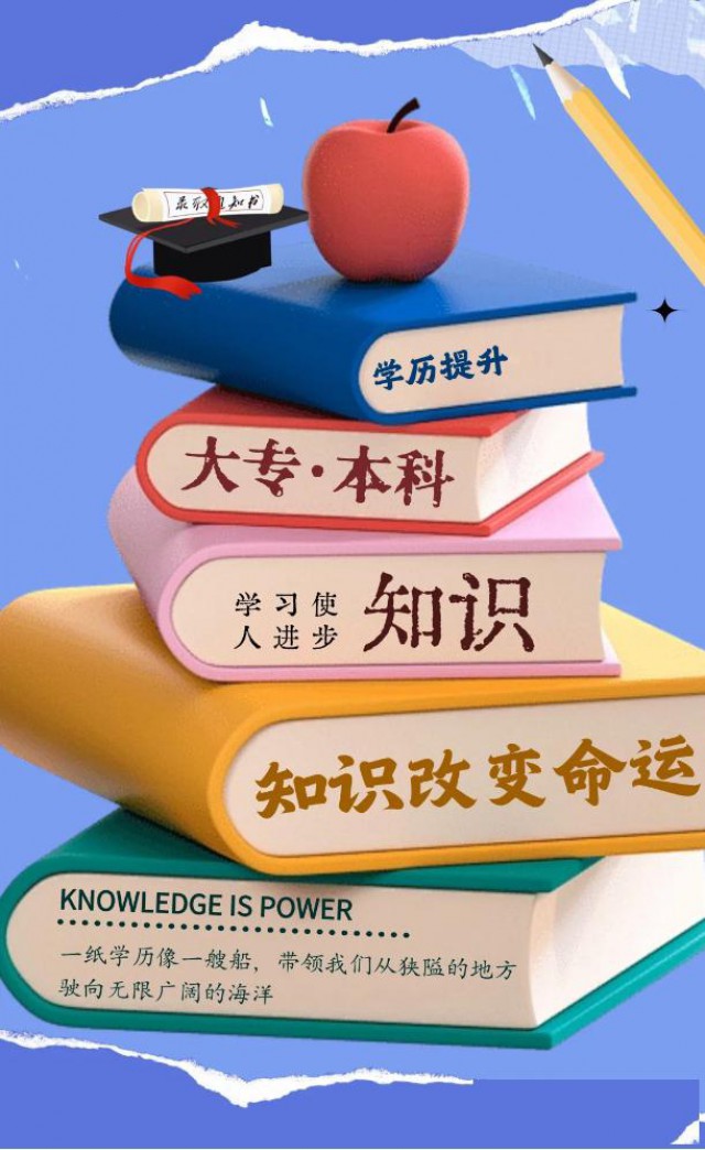 2026学历提升，专升本，高起专，高起本