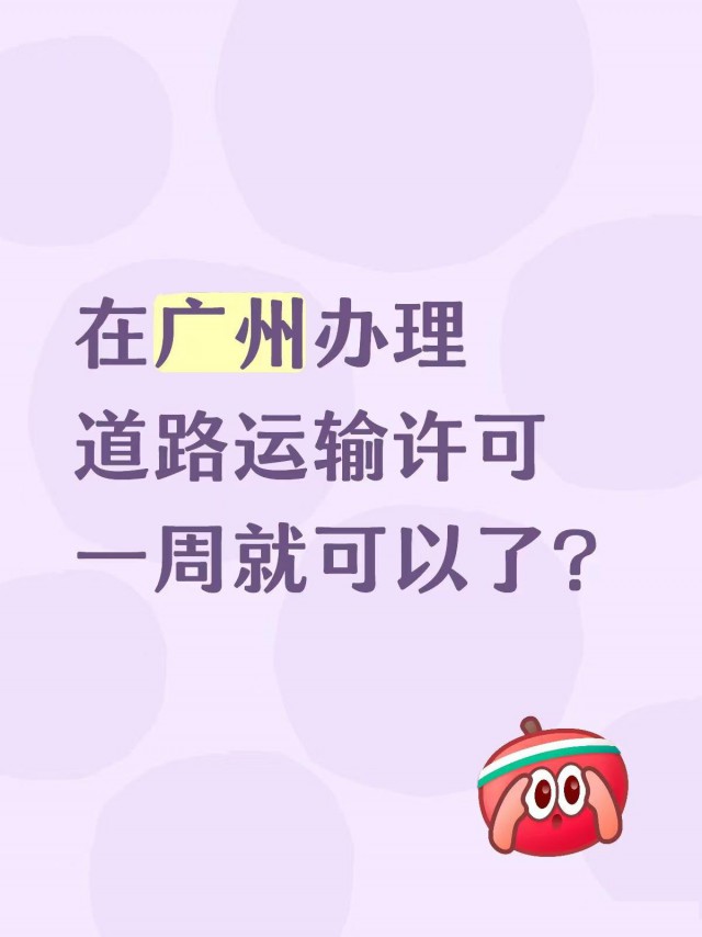在广州办理道路运输许可证一周就可以了？
