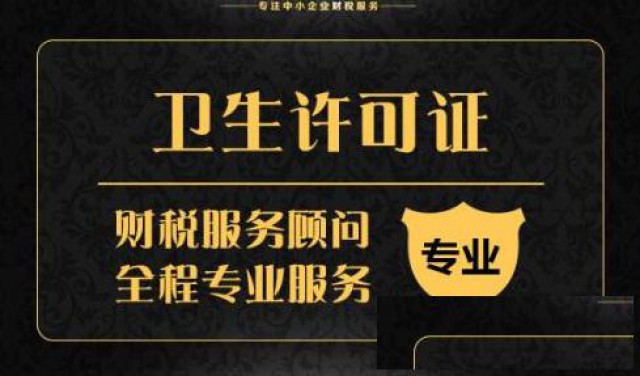 花都区办营业执照卫生许可证