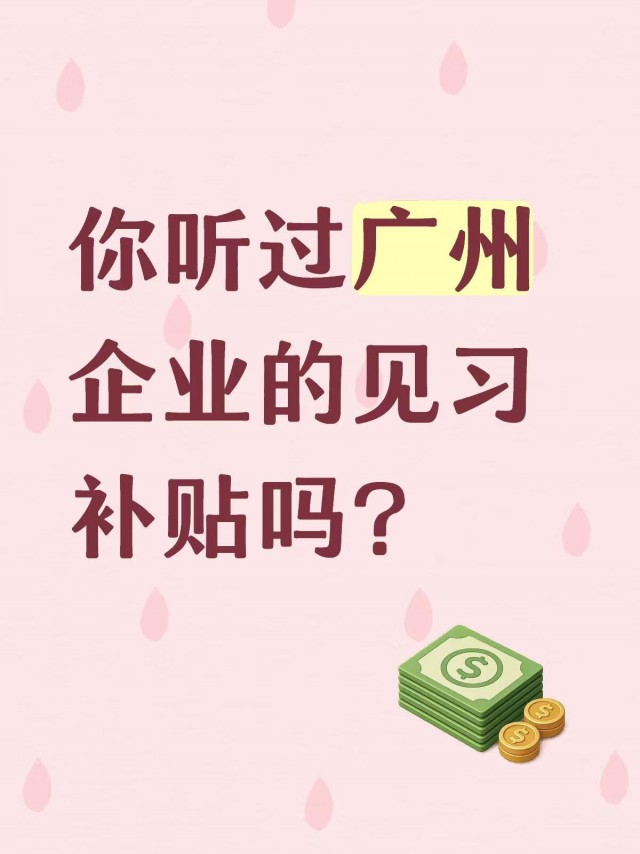 你听过广州企业的见习补贴吗？