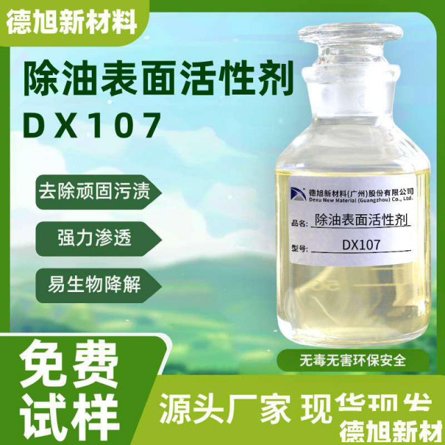 除油表面活性剂德旭DX107无磷除油脱脂重油污清洗原料