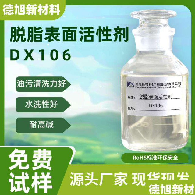 脱脂表面活性剂DX106环保耐强碱工业商业重油污清洗原材料