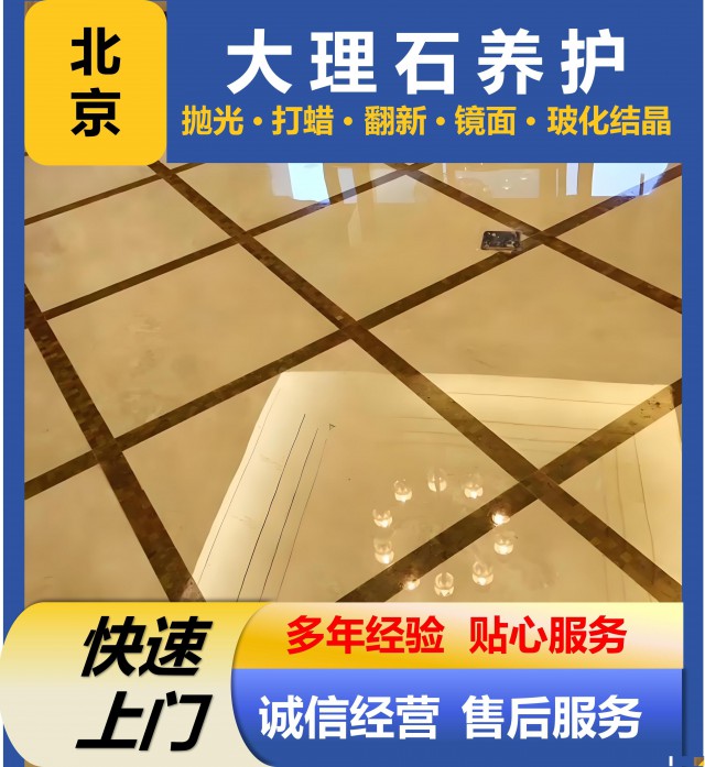 亦庄石材翻新打蜡花岗岩大理石结晶抛光打磨展现天然光泽