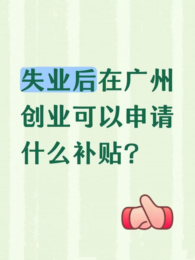 失业后在广州创业可以申请什么补贴？