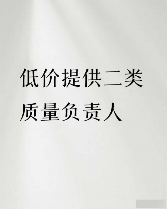 低价提供二类质量负责人