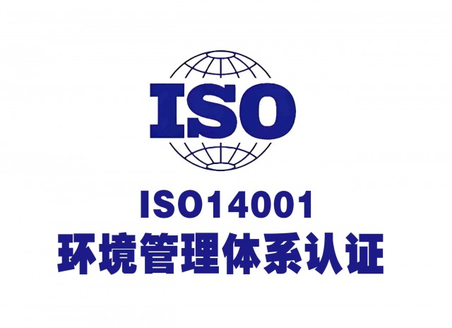 环境管理体系申报条件山西晋城ISO14001认证