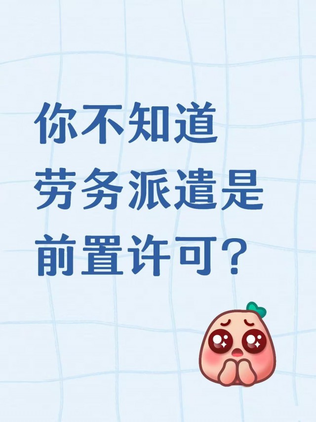 你不知道劳务派遣是前置许可？