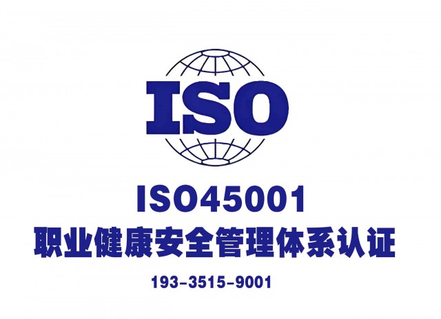 运城ISO体系证书流程山西ISO45001认证