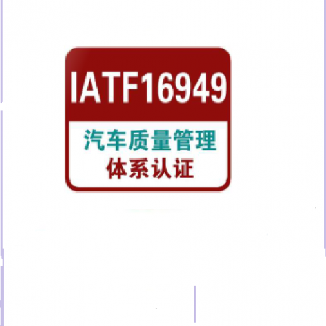 TS16949汽车质量管理体系认证咨询