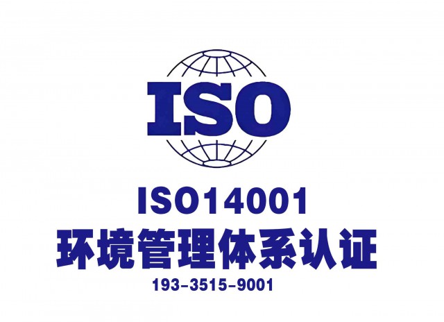 山西ISO环境证书费用大同ISO14001认证