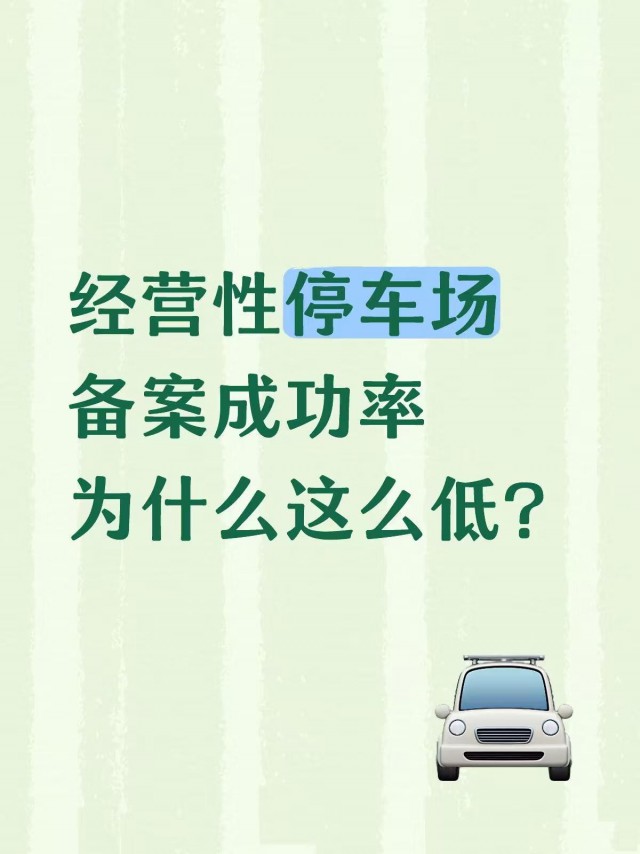经营性停车场备案成功率为什么那么低？