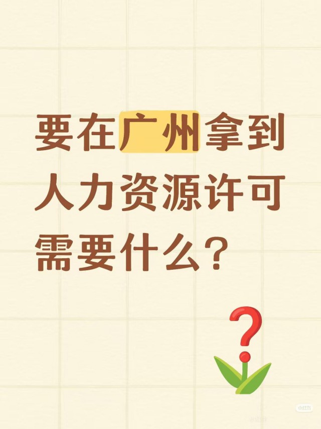 要在广州拿到人力资源许可需要什么？