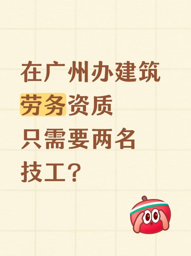 听说广州办建筑劳务只需要2名技工？
