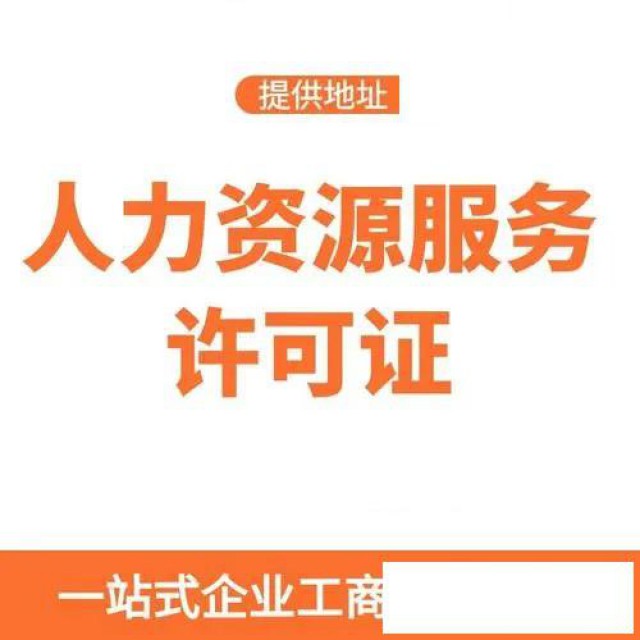 广州人力资源服务许可证办理