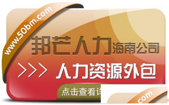 海南人力资源外包公司认准邦芒降低生产成本提高生产效率