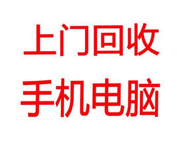 合肥上门回收苹果手机合肥电脑回收合肥相机回收