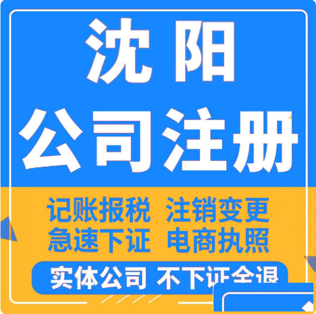 沈阳瑞正财税专注公司注册记账代理收费透明持证代账纳税申报