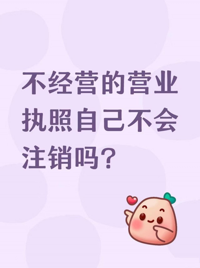 不经营的营业执照自己不会注销吗？