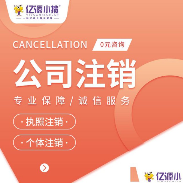 注销公司到底要多久？亲测全流程揭秘！