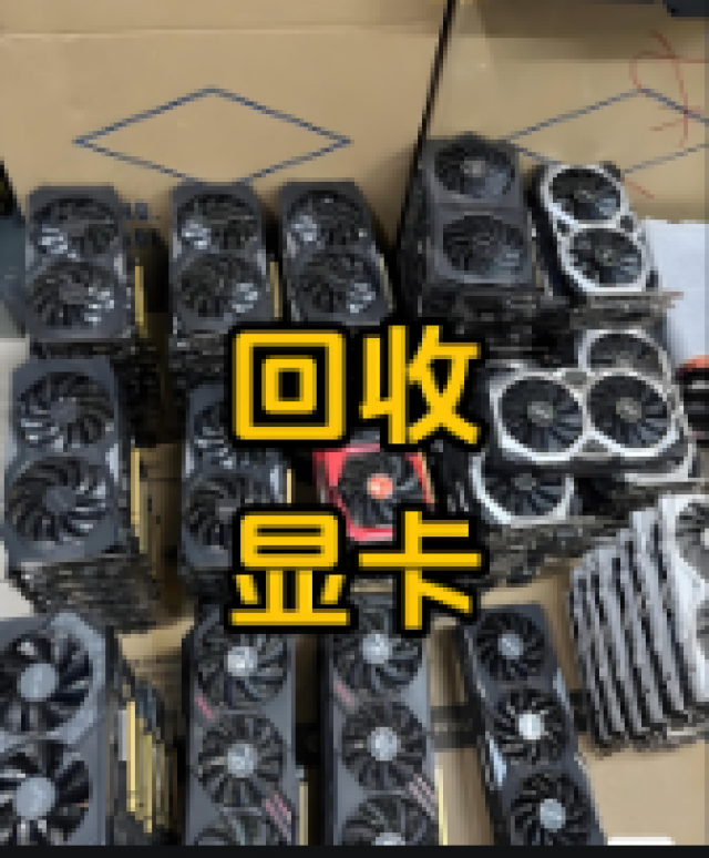 静安区高价回收显卡，静安区二手显卡回收