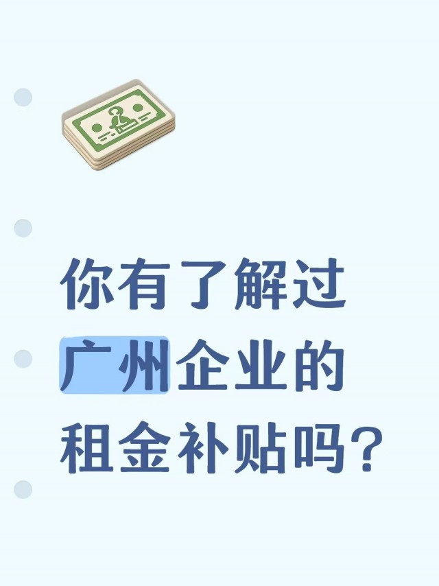 你有了解过广州企业的租金补贴吗？