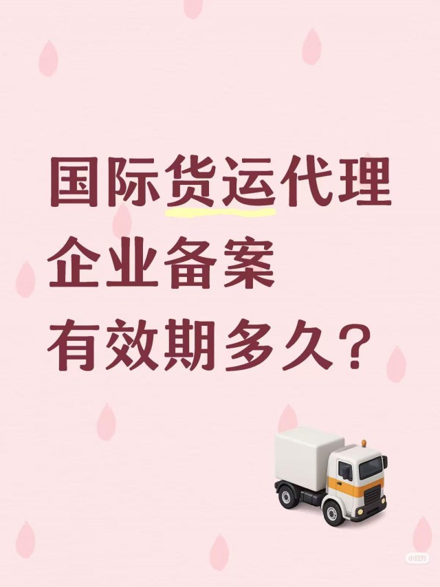 国际货运代理企业备案表有效期多久？