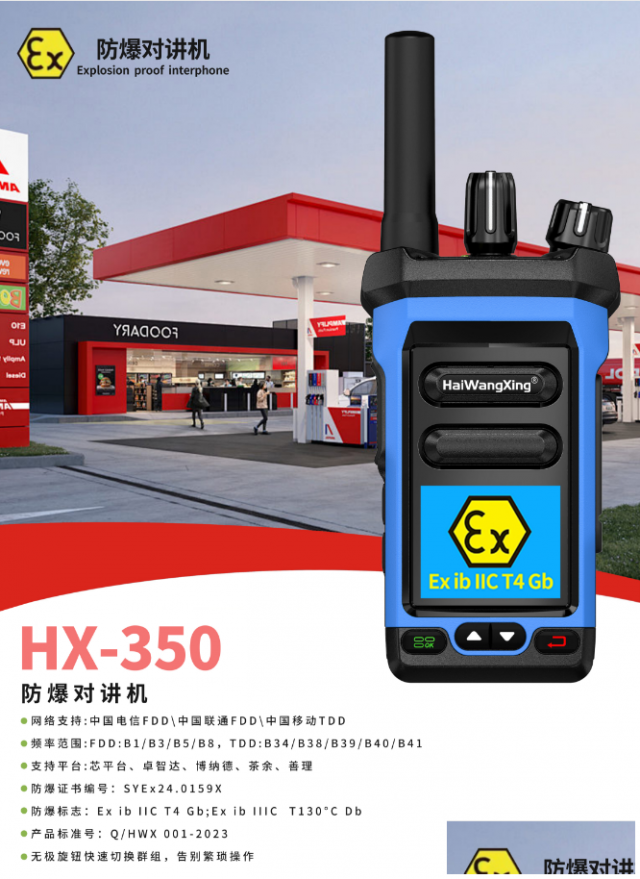 HX350海王星防水防爆公网对讲机