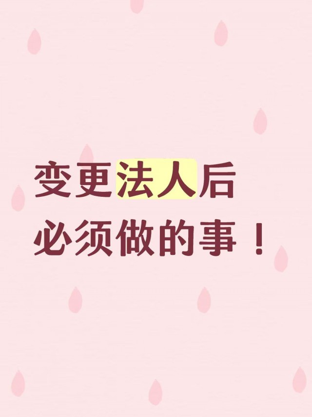 变更法人后一定要做的事！