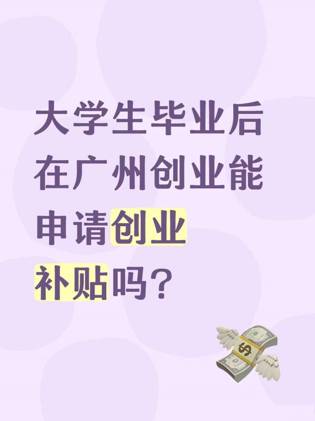 大学生毕业后在广州创业能申请创业补贴吗?