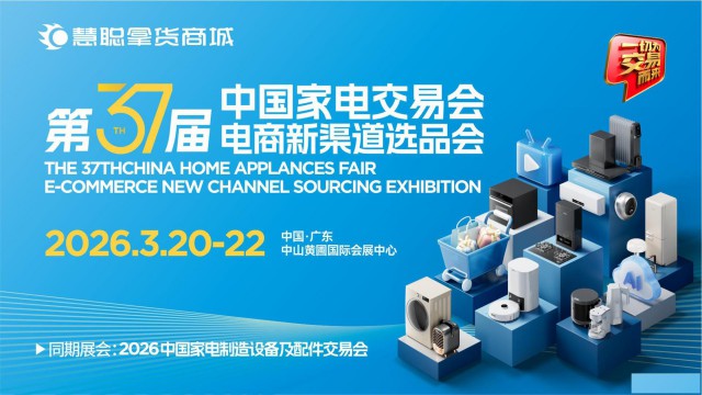 2026广东中山生活家电展|2026第37届中国家电交易会