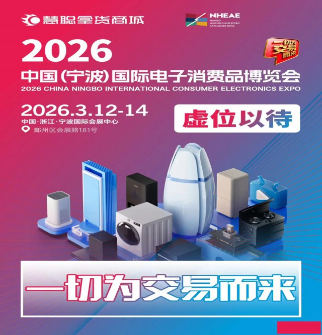 浙江家电展|2026中国宁波国际电子消费品及家用电器博览会