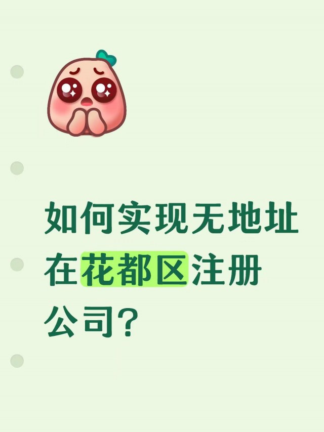 如何实现无地址在花都区注册公司？