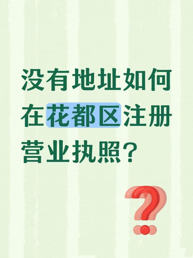 没有地址如何在花都区注册营业执照？