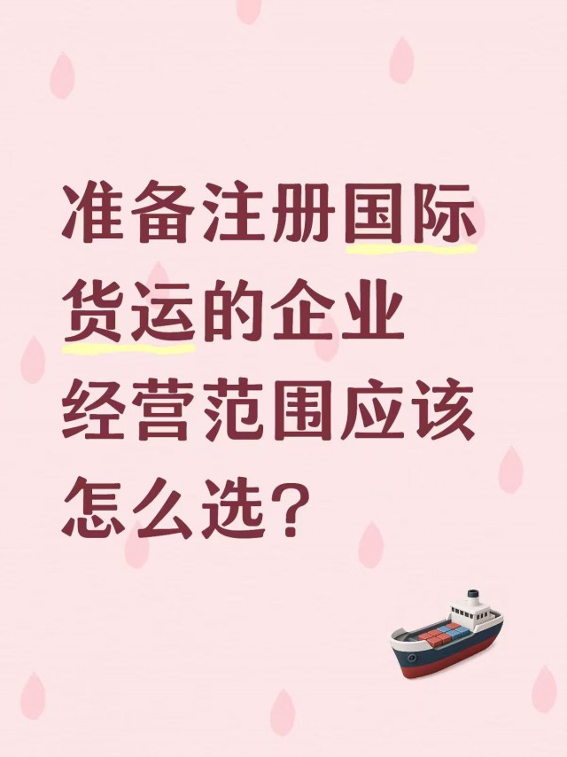 准备注册国际货运的企业经营范围应该怎么选？