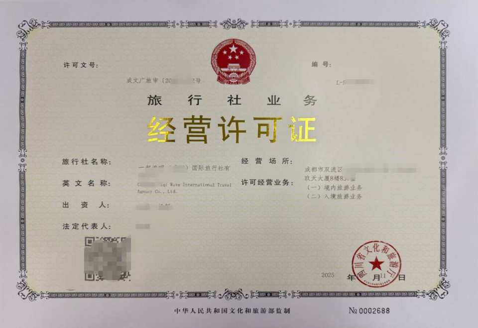 注册旅行社审批成都是申请旅游业务经营许可证