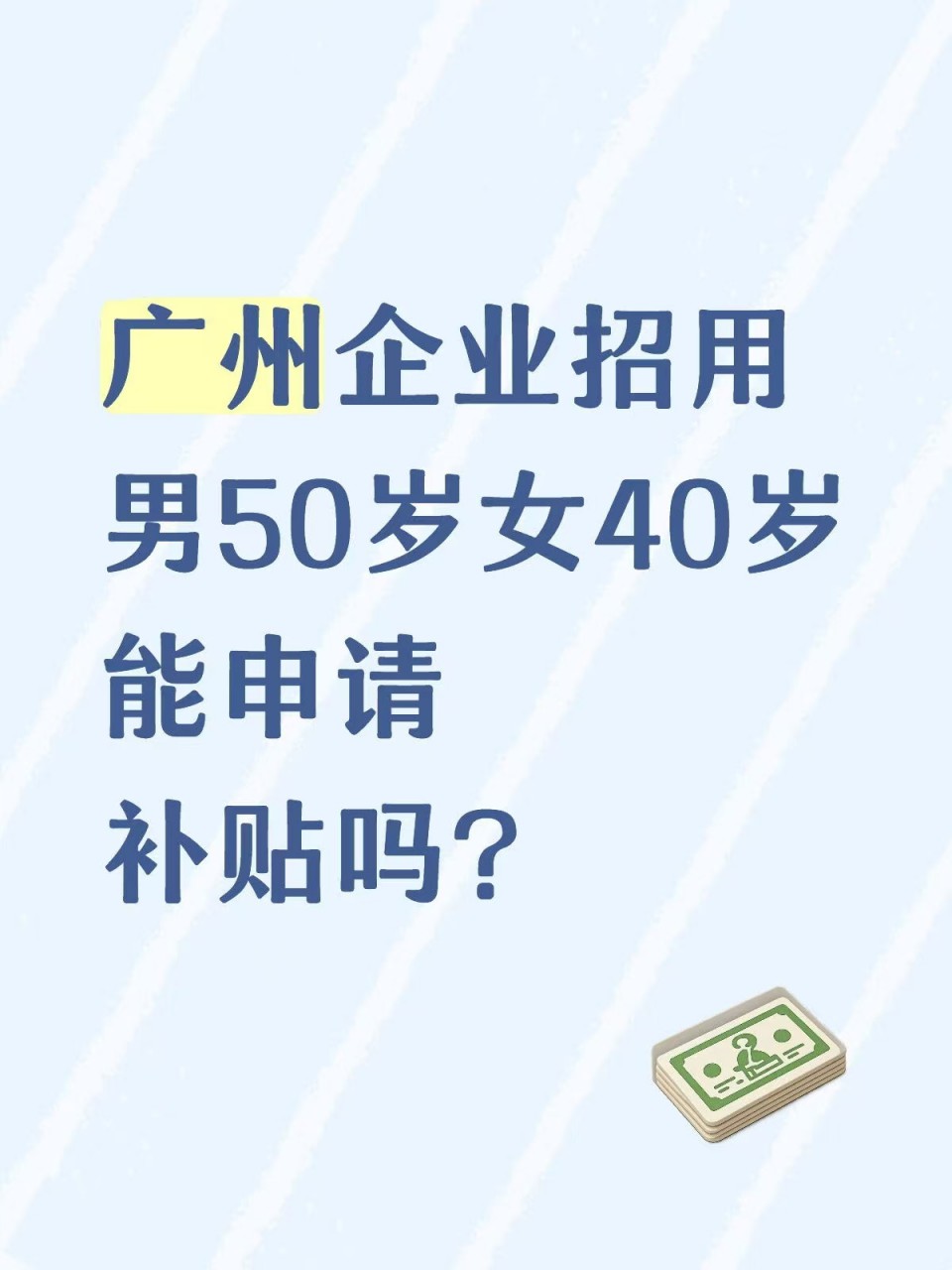 广州企业招用男50岁女40岁能申请补贴吗？