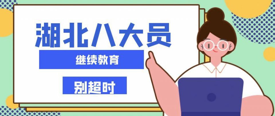 2026年湖北住建厅七大员岗位证书怎么继续教育别超时