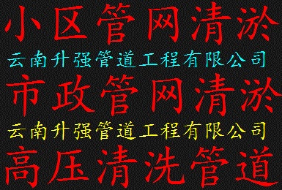 昆明专业承接污水处理厂淤泥清运市政管网清淤清洗鱼塘河道清淤