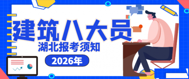 湖北2026年住建厅八大员报考指南你的建筑工作生涯从这里开始