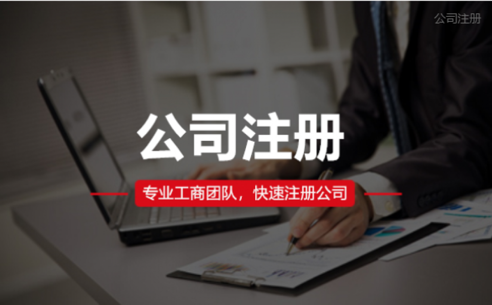 舟山市企业注册