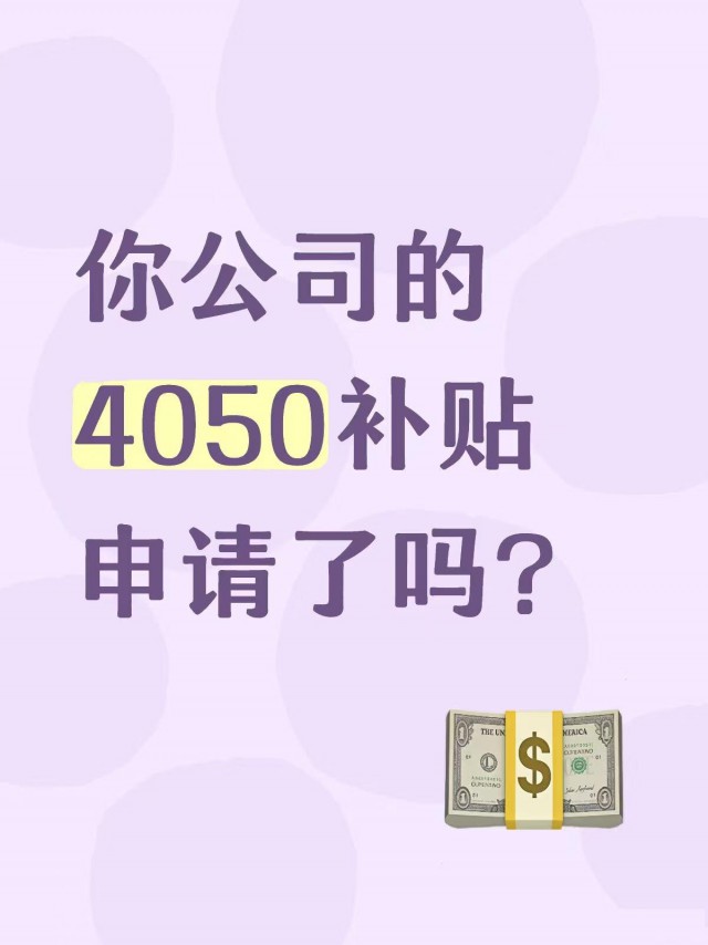 你公司的4050补贴申请了吗？