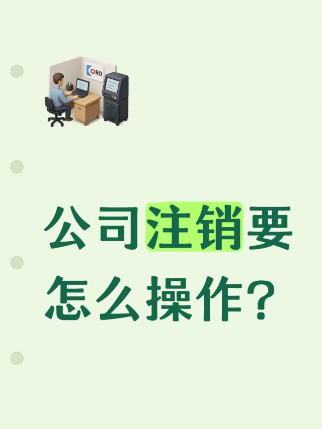 公司注销要怎么操作？