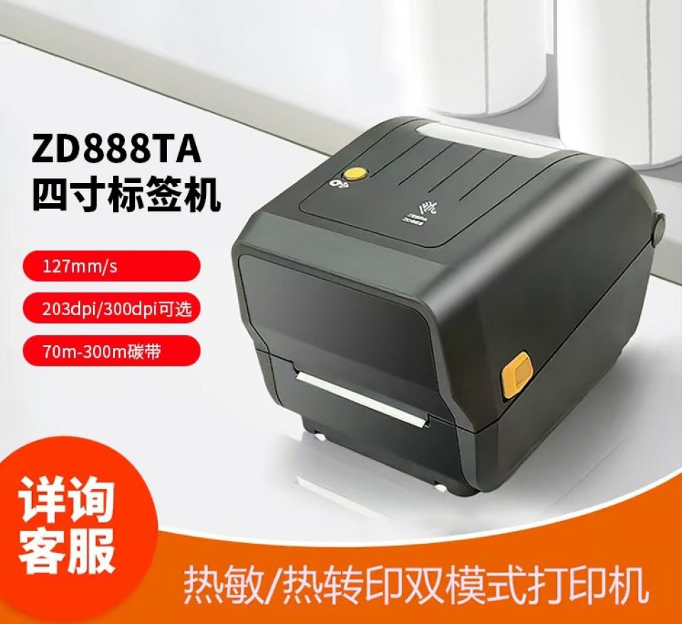 斑马桌面打印机ZD888TA